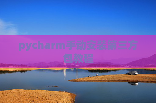 pycharm手动安装第三方包教程
